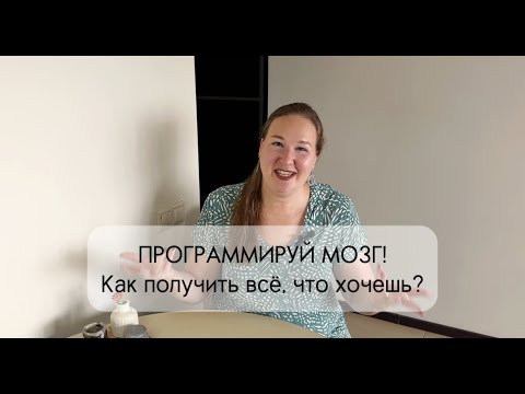 Видео: 🧠 Программируй мозг! Как получить всё, что хочешь?