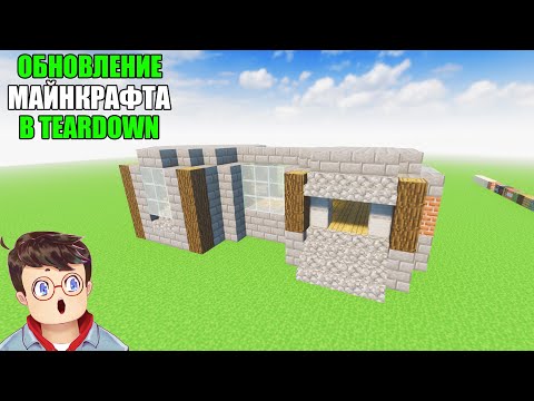 Видео: Как правильно СТРОИТЬ ОБНОВЛЕННЫМИ БЛОКАМИ ИЗ МАЙНКРАФТ В TEARDOWN Володя МОДЫ в Тирдаун тирдавн