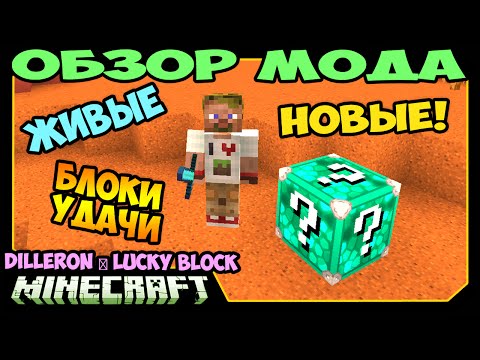 Видео: ч.256 Новые и Живые Лаки Блоки! - (DILLERON ★ Lucky Block Mod) - Обзор мода для Minecraft