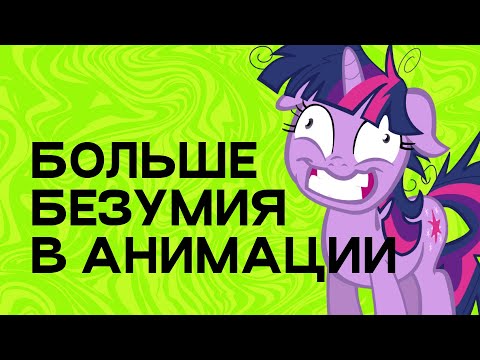 Видео: Аниматоры-безумцы (и их ЭКСПЕРИМЕНТЫ!)