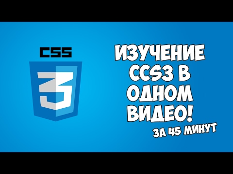 Видео: Изучение CSS3 в одном видео за 45 минут!