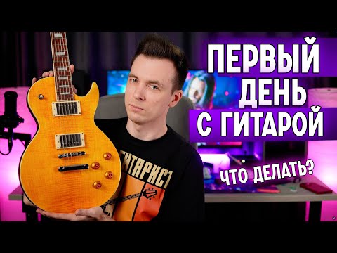 Видео: ТВОЙ ПЕРВЫЙ УРОК НА ГИТАРЕ! ЗАБУДЬ ПРО АККОРДЫ!