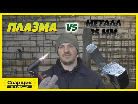 Видео: Плазморез режет металл 25 мм. / Plasma Sound PC50/M