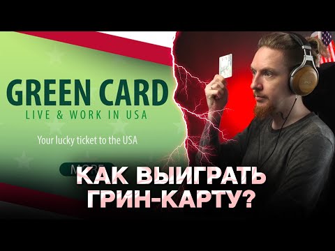 Видео: НЮБЕРГ про ПОЛУЧЕНИЕ ГРИН-КАРТЫ