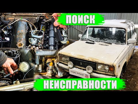 Видео: ПОИСК НЕИСПРАВНОСТИ В РАБОТЕ ДВИГАТЕЛЯ ВАЗ 2104 КЛАССИКА (2 ЧАСТЬ) .