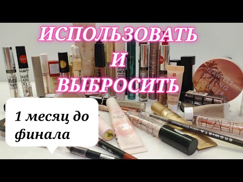 Видео: Project Pan 2022...11 месяцев спустя. Пустышки. Использовать и выбросить. Бюджетная косметика. Люкс
