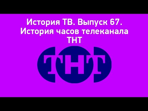 Видео: История ТВ. Выпуск 67. История часов телеканала ТНТ