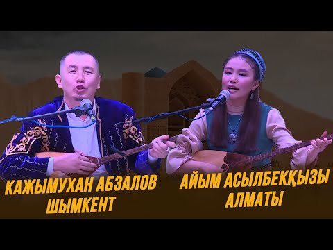 Видео: Айтыс | Кажымухан Абзалов пен Айым Асылбекқызы