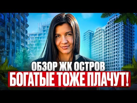 Видео: БОГАТЫЕ ТОЖЕ ПЛАЧУТ. ОБЗОР ЖК ОСТРОВ
