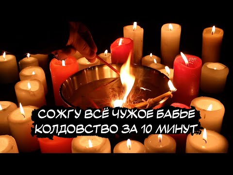 Видео: ⚡️ВСЕХ БАБ ОТ НЕГО ОТВАДИШЬ, ВСЁ ИХ КОЛДОВСТВО! Сожгу опои, окормы, крадники, крючки. (ЧИСТКА)