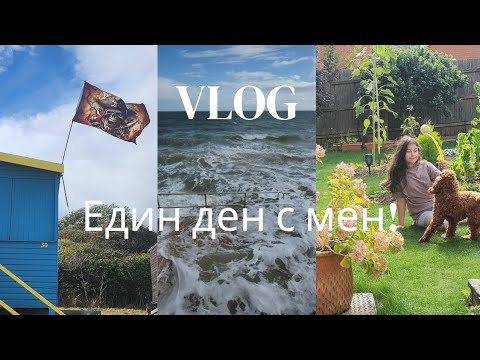 Видео: #86 Живот в Англия!/🌊 Океан, шопинг & домашни мисии 🛍️✨