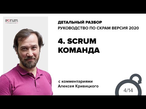 Видео: Руководство по Скрам 2020, часть 4: Scrum команда