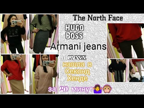 Видео: Зашла в Секонд и за 20 минут нашла кучу брендов🙊🤷. Бренды за копейки.
