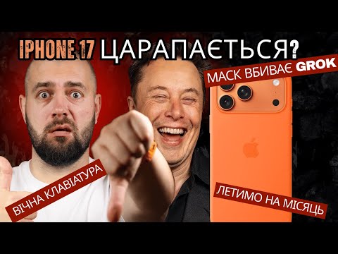 Видео: iPhone 17 царапається? Маск міняє Grok, OpenAI будує “атомні” дата-центри