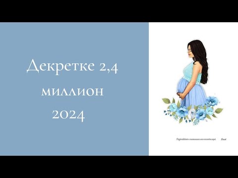 Видео: 2024- жыл декретке миллион● ИП арқылы декрет