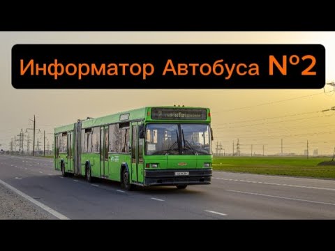 Видео: Информатор Автобусного Маршрута №2 Гомель