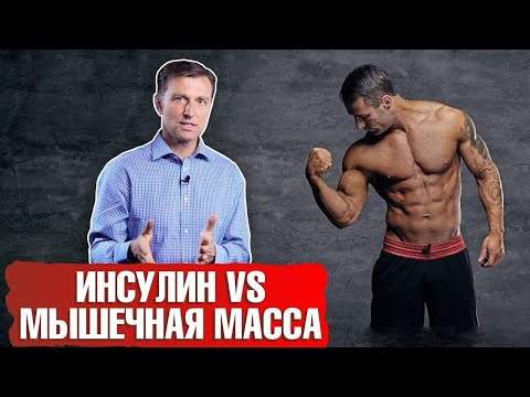 Видео: Инсулин и набор мышечной массы