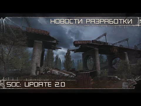 Видео: [RUS] SoC: Update 2.0 — Новости, Локации, ЗБТ