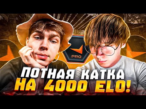 Видео: СТРОГО и КТОМ ИГРАЮТ ПОТНУЮ КАТКУ На 4000 ELO с WW TEAM! / УСТРОИЛИ КАМБЕК На 4000 ELO!