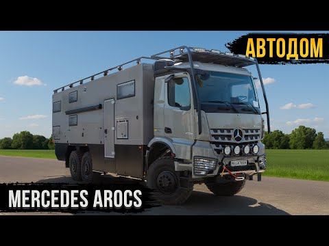 Видео: ПРЕМИУМ-АВТОДОМ ДЛЯ МОНГОЛИИ! MERCEDES AROCS 2025! ОБЗОР С ЗАКАЗЧИКОМ!