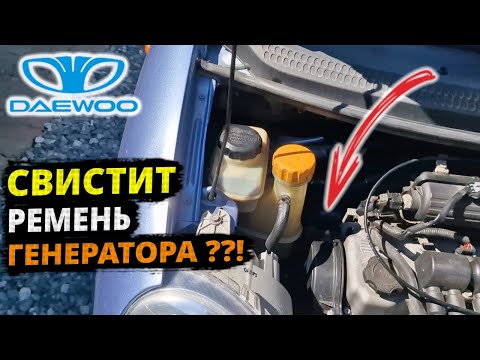 Видео: Matiz - Как подтянуть РЕМЕНЬ ГЕНЕРАТОРА