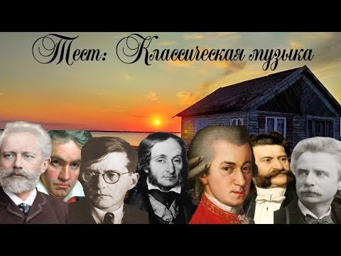 Видео: Тест на знания - Классическая музыка (низкая сложность). Часть I