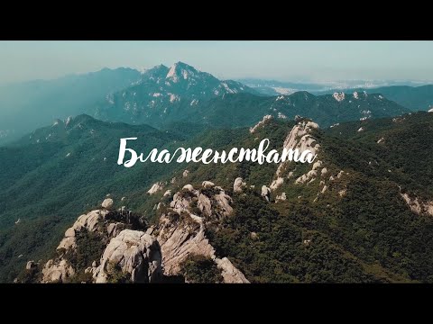 Видео: Блаженствата | 1. Планината - небе на земята | Димитър Лучев