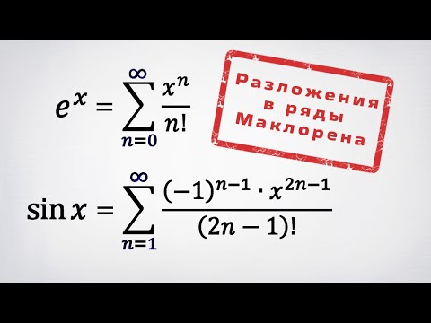 Видео: Разложения e^x и sin(x) в ряды Тейлора.