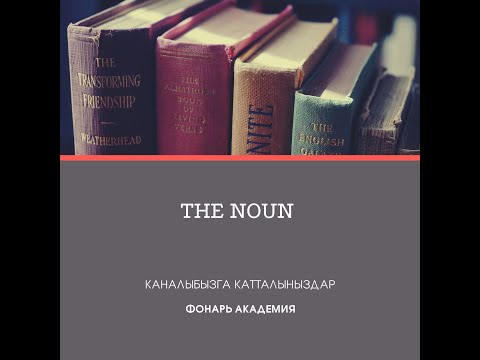 Видео: Англис тил предмети, 2-сабак. Тема: The Noun