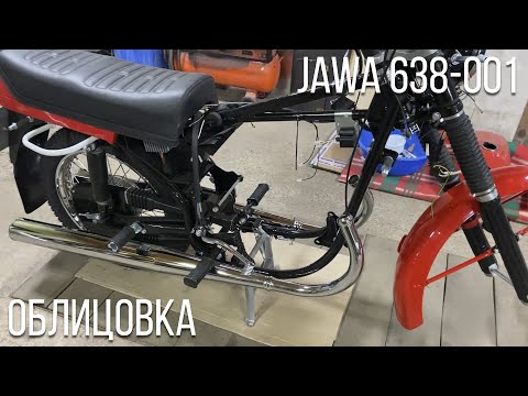 Видео: Jawa 638-001 Москва | Начало сборки, примерка облицовки