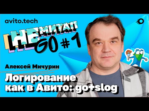 Видео: НЕмитап Golang#1 Алексей Мичурин – Логирование как в Авито: go + slog