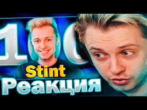 Видео: СТИНТ СМОТРИТ МОЙ РОЛИК: 100 БЕЗУМНЫХ ФАКТОВ О СТИНТЕ!