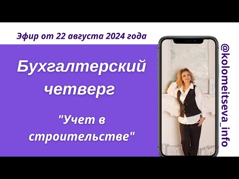Видео: Бухгалтерский четверг "Учет в строительстве"
