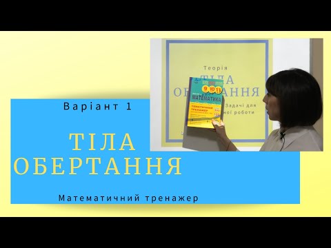 Видео: Математичний тренажер. Тіла обертання. Підготовка до НМТ