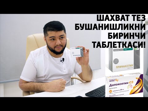 Видео: ТЕЗ БУШАНИШЛИКНИ ТАБЛЕТКАЛАРИ