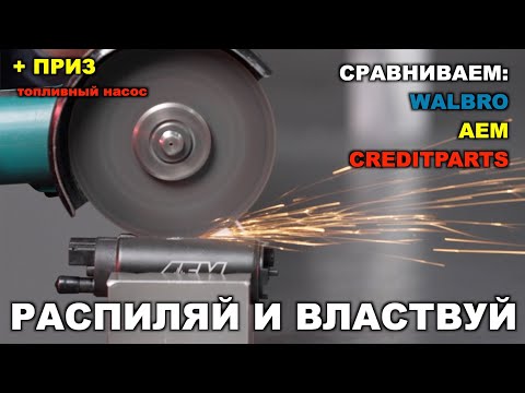 Видео: Какой бензонасос выбрать? Чем отличаются дорогие американские насосы от китайского? Walbro насос AEM