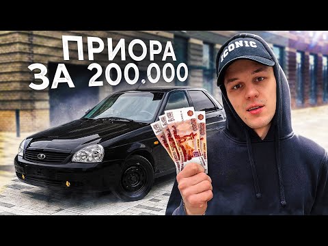 Видео: ИЩУ ПРИОРУ за 200 ТЫСЯЧ - ОДНИ ДРОВА
