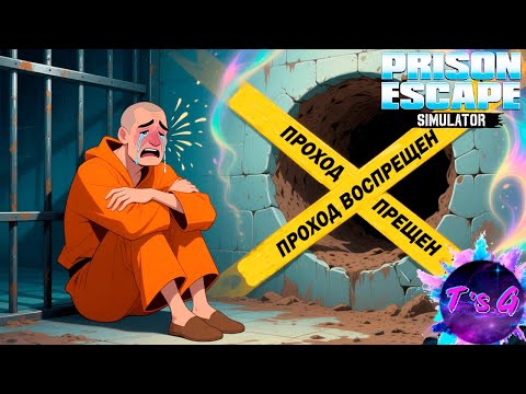 Видео: ГОРЕ! ЗЛОЙ НАДЗИРАТЕЛЬ УНИЧНОЖИЛ МОЙ ТРУД! - Prison Escape Simulator #8