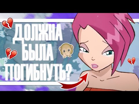 Видео: ВИНКС КЛУБ: ТЕКНА ДОЛЖНА БЫЛА ПОГИБНУТЬ? НЕСОСТЫКОВКИ!