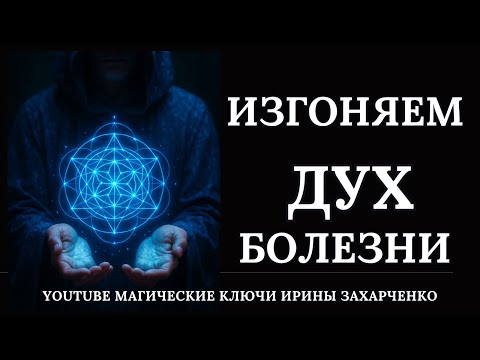 Видео: Изгоняем ДУХ болезни. 