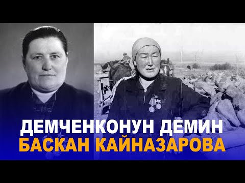 Видео: ДЕМЧЕНКОНУН ДЕМИН БАСКАН КАЙНАЗАРОВА//Зууракан Кайназарова// Таберик