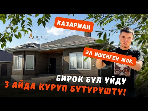 Видео: Казарман шок болду! ADECS болгону 90 күндө 142 м² үй салып бүттү 😱