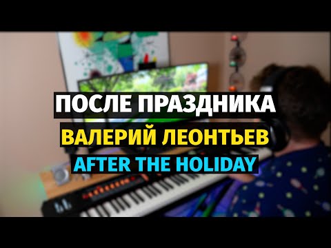 Видео: После Праздника (Раймонд Паулс) - Пианино, Ноты / After the Holiday (Raymond Pauls) - Piano