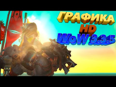 Видео: Как улучшить графику в WoW 3.3.5 Circle