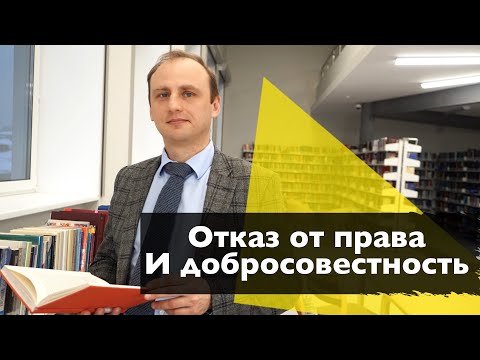 Видео: ОТКАЗ ОТ ПРАВА И ДОБРОСОВЕСТНОСТЬ || Частное право