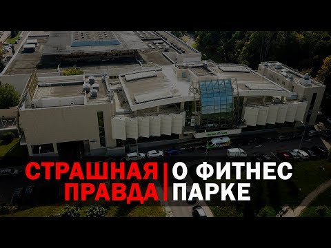 Видео: Видео запрещенное в Чертаново. Фитнес Парк.