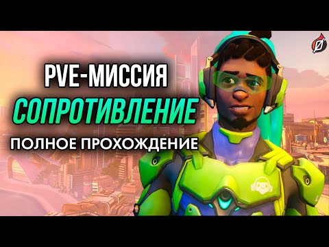 Видео: Сюжетные PvE-миссии OW2: Рио-де-Жанейро | Полное прохождение на русском, сложность «Ветеран»