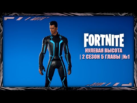 Видео: Fortnite | Нулевая высота | 2 сезон 5 главы | №1