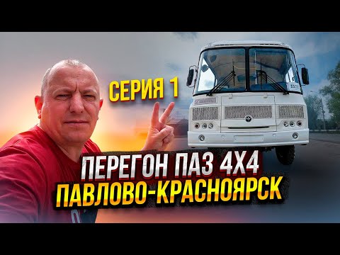 Видео: Перегон ПаЗ 4X4 Павлово-Красноярск Серия 1