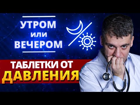 Видео: Препараты от гипертонии: утро или вечер? Ошибка может стоить инфаркта!
